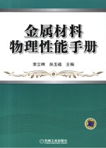 金属材料物理性能手册