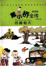 戴小桥全传 四脚朝天 拼音版