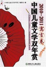 中国儿童文学双年赏 寓言卷 2010-2012