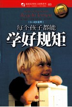 每个孩子都能学好规矩 0-8岁适用