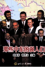 那些中东的强人们