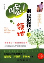 嘘，别侵犯孩子的领地