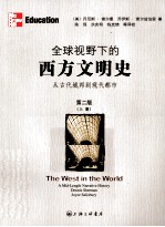 全球视野下的西方文明史 从古代城邦到现代都市 第2版 上