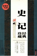 史记珍藏经典 珍藏版