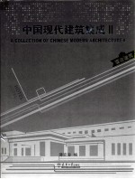 中国现代建筑集成 2 酒店建筑