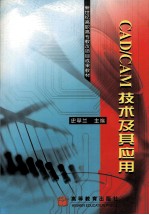 CAD/CAM技术及其应用