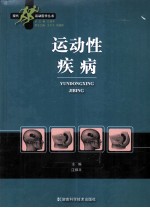 运动性疾病