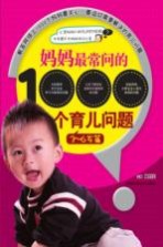 妈妈最常问的1000个育儿问题 3-6岁篇