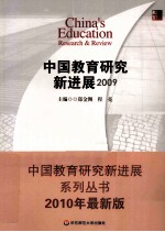中国教育研究新进展 2009