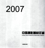 中国摄影器材年鉴 2007
