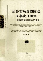 证券市场虚假陈述民事责任研究 美国证券法经验的反思与借鉴
