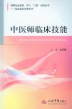 国家执业医师、护士“三基”训练丛书 临床基本技能系列 中医师临床技能