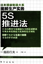 图解生产实务 5S推进法