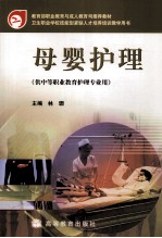 教育部职业教育与成人教育司推荐教材 母婴护理 供中等职业教育护理专业用