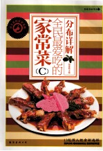 全民最爱吃的家常菜 C