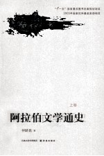 阿拉伯文学通史 上