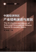 中国经济特区产业结构演进与原因