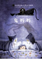 金玫瑰国际大奖童书精粹 鬼妈妈