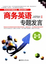 商务英语专题发言 范例&应用