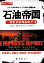 石油帝国 一部石油争夺战的史诗