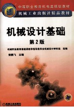 中等职业教育机电类规划教材 机械工业出版社精品教材 机械设计基础 第2版
