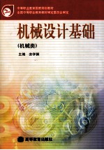 中等职业教育国家规划教材 机械设计基础 机械类