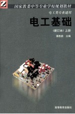 电工基础 删订本 上