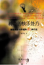 神奇的快乐处方 创造快乐与幸福的60种方法
