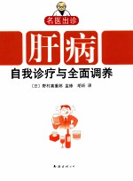 肝病自我诊疗与全面调养