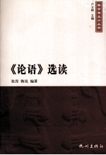 儒学普及小丛书 儒学普及小丛书论语选读
