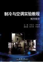 制冷与空调实验教程 制冷部分