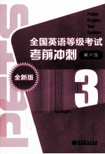全国英语等级考试考前冲刺 第3级 全新版