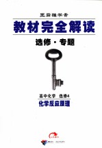 秋09教材完全解读 高中化学 选修4
