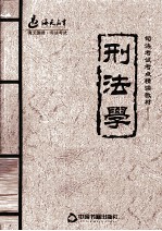 司法考试考点精读教材 刑法学