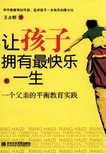 让孩子拥有最快乐的一生 一个父亲的平衡教育实践