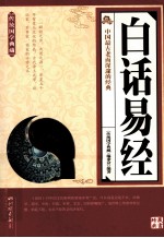 传统国学典藏 白话易经