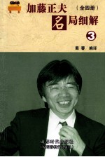 加藤正夫名局细解 全4册 3