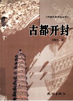 中国古都系列丛书 古都开封