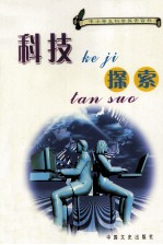 中小学生科学探索百科 科技探索