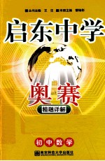 启东中学奥赛 初中数学精题详解