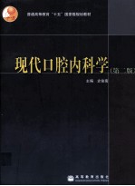 现代口腔内科学 第2版