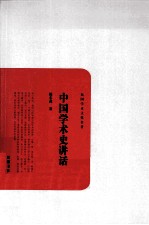 民国学术文化名著 中国学术史讲话