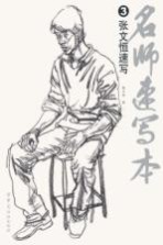 名师速写本 3 张文恒速写