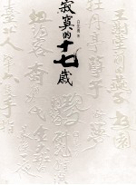 文化趋势 白先勇作品集 寂寞的十七岁