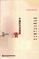 中国历代思想家 清 1