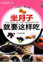 饮食健康智慧王系列 坐月子就要这样吃 13