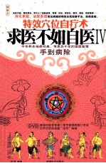 求医不如自医 4 特效穴位自疗术