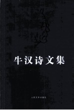 牛汉诗文集 2