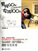 男孩60分 女孩100分
