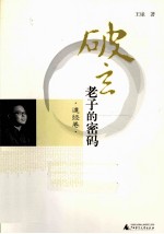 破玄 老子的密码 道经卷